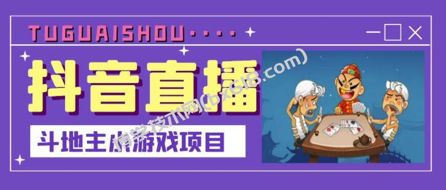 抖音斗地主小游戏直播项目，无需露脸，适合新手主播就可以直播￼-博学技术网