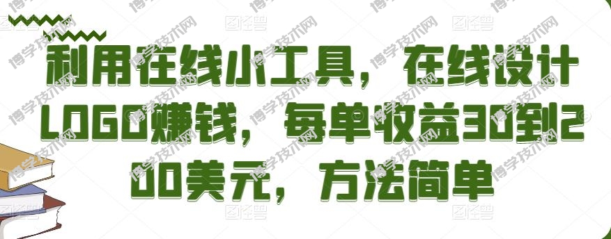 利用在线小工具，在线设计LOGO赚钱，每单收益30到200美元，方法简单￼-博学技术网