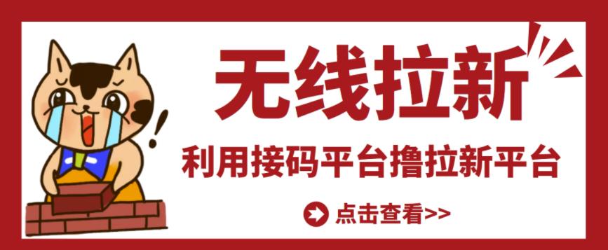 最新接码无限拉新项目，利用接码平台赚拉新平台差价，轻松日赚500+￼-博学技术网