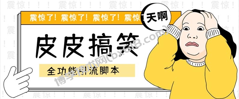 【引流必备】最新皮皮搞笑全功能引流 解放双手自动引流【脚本+教程】-博学技术网