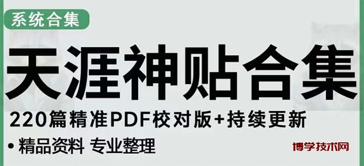 天涯论坛资源发抖音快手小红书神仙帖子引流 变现项目 日入300到800比较稳定-博学技术网