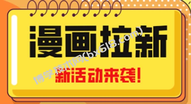 2023年新一波风口漫画拉新日入1000+小白也可从0开始，附赠666元咸鱼课程-博学技术网