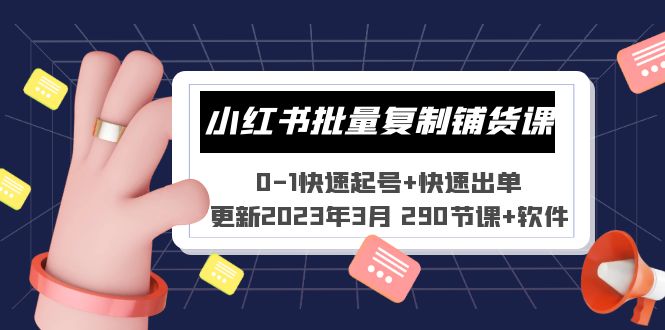 小红书批量复制铺货课 0-1快速起号+快速出单 (更新2023年3月 290节课+软件)-博学技术网
