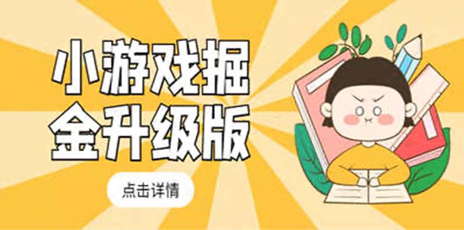 小游戏掘金最新卡包升级版玩法教程，轻松日入50～100，吊打外边工作室教程-博学技术网