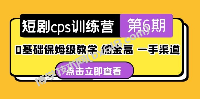 盗坤·短剧cps训练营第6期，0基础保姆级教学，佣金高，一手渠道！-博学技术网