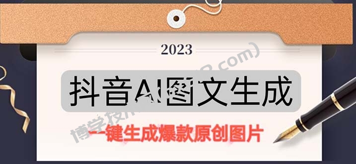 抖音AI原创图文项目：一键根据关键字生成原创图片，每天10分钟-日赚500+-博学技术网