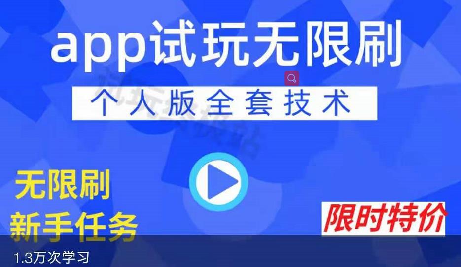 APP无限试玩项目，长期赚钱项目，新手小白都可以上手-博学技术网