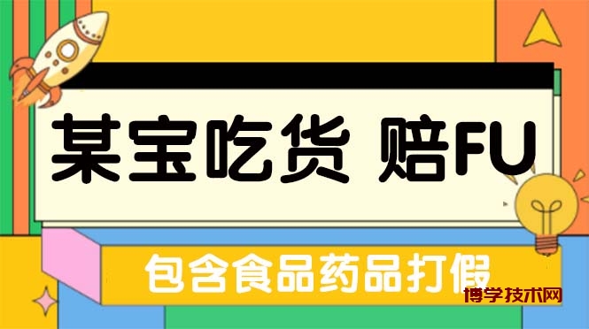 全新某宝吃货，赔付，项目最新玩法（包含食品药品打假）仅揭秘！-博学技术网