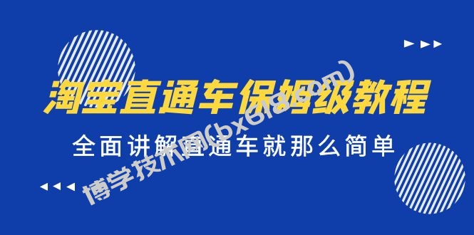 淘宝直通车保姆级教程，全面讲解直通车就那么简单！-博学技术网