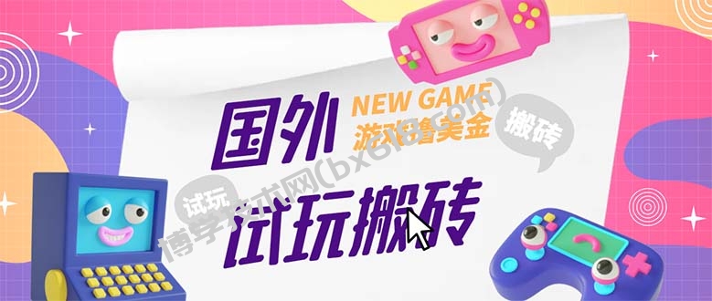 外面收费688国外GamesRepay游戏试玩搬砖项目，月入八九千【详细玩法教程】-博学技术网