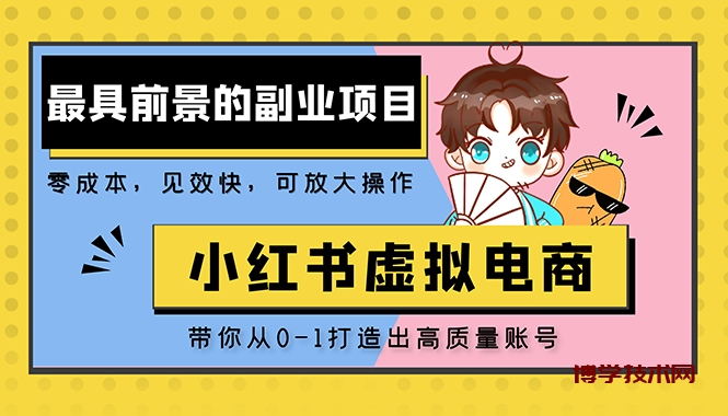 小红书蓝海大市场虚拟电商项目，手把手带你打造出日赚2000+高质量红薯账号-博学技术网