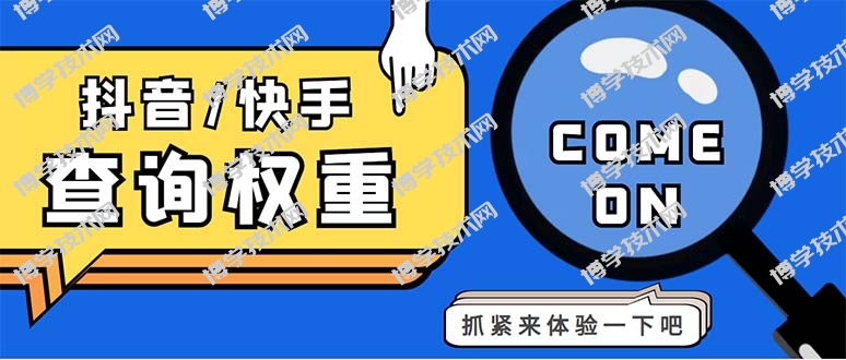 外面收费688快手查权重+抖音查权重+QQ查估值三合一工具【查询脚本+教程】-博学技术网