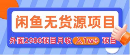 闲鱼无货源项目 零元零成本 外面2980项目拆解-博学技术网