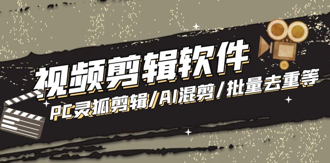 【剪辑必备】外面收费998的PC灵狐剪辑/AI混剪/批量去重等【永久脚本+教程】-博学技术网