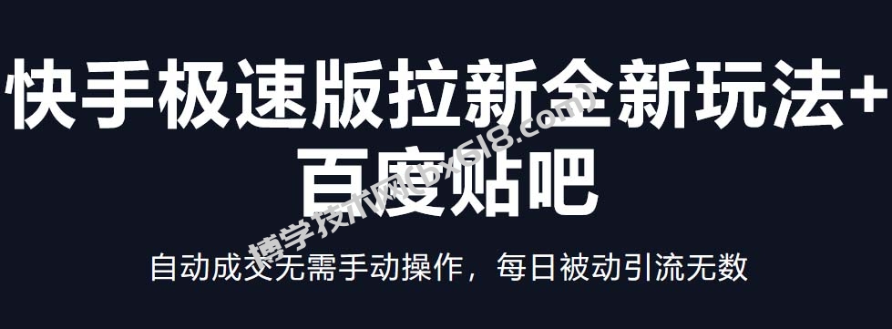 快手极速版拉新全新玩法+百度贴吧=自动成交无需手动操作，每日被动引流无数-博学技术网