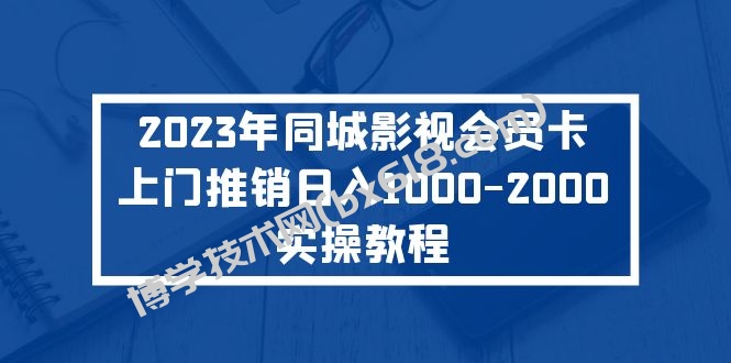 2023年同城影视会员卡上门推销日入1000-2000实操教程-博学技术网