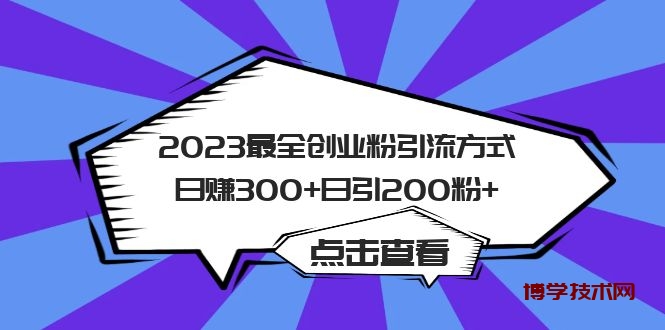 2023最全创业粉引流方式日赚300+日引200粉+-博学技术网