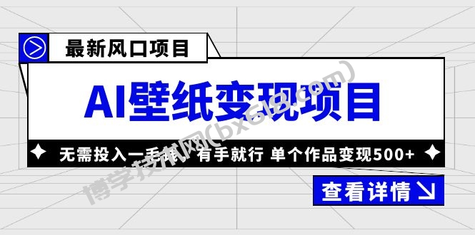 最新风口AI壁纸变现项目，无需投入一毛钱，有手就行，单个作品变现500+-博学技术网