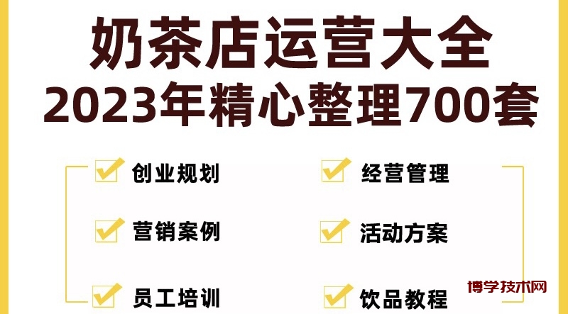 奶茶店创业开店经营管理技术培训资料开业节日促营销活动方案策划(全套资料)-博学技术网