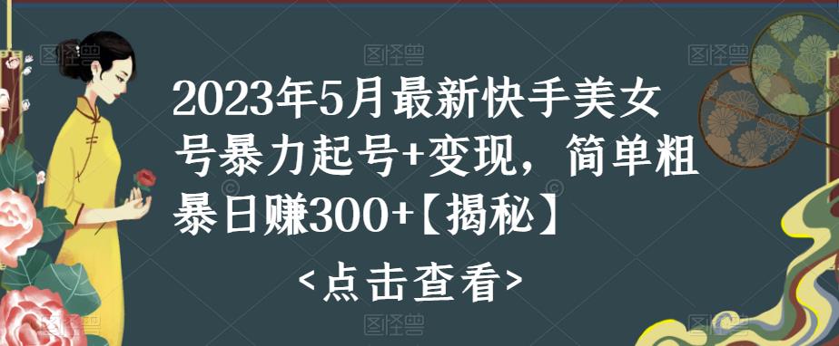 快手暴力起号+变现2023五月最新玩法，简单粗暴 日入300+-博学技术网