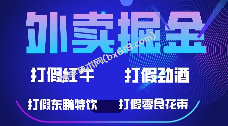 外卖掘金：红牛、劲酒、东鹏特饮、零食花束，一单收益至少500+-博学技术网