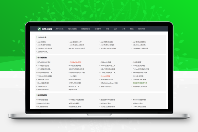 我爱工具网源码优化版-一款在线工具网系统源码-博学技术网
