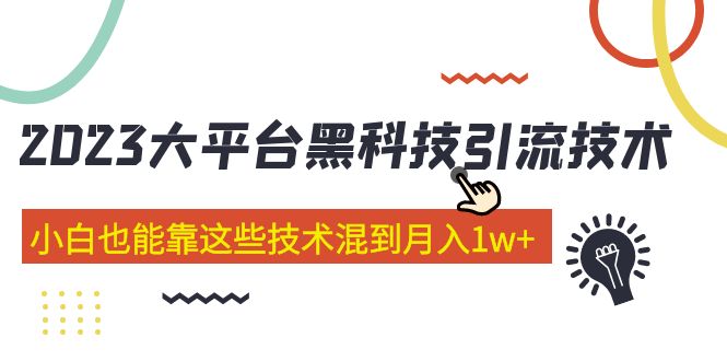 价值4899的2023大平台黑科技引流技术 小白也能靠这些技术混到月入1w+29节课-博学技术网