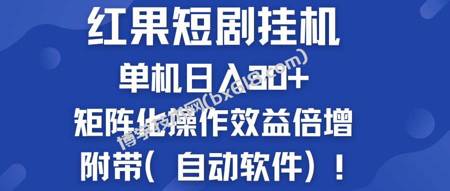 红果短剧挂机新商机：单机日入30+，新手友好，附带（自动软件）-博学技术网