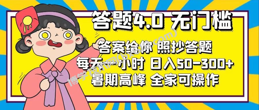答题4.0，无门槛，答案给你，照抄答题，每天1小时，日入50-300+-博学技术网