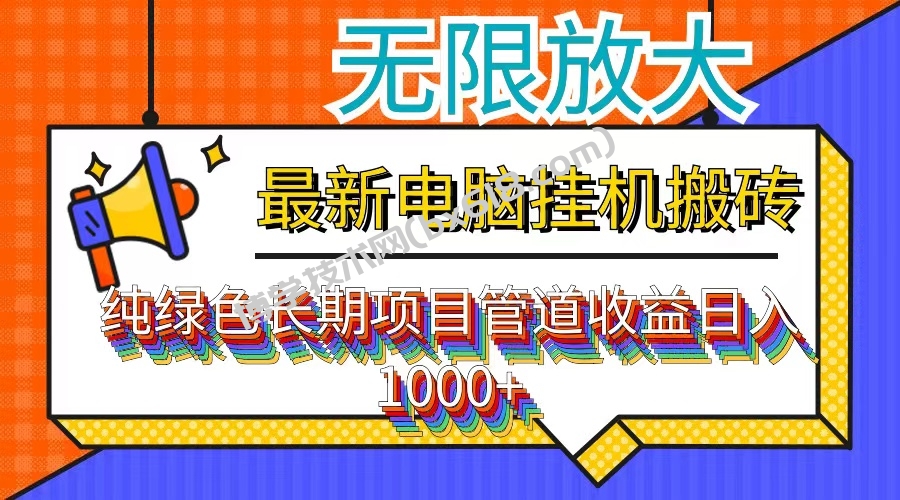 最新电脑挂机搬砖，纯绿色长期稳定项目，带管道收益轻松日入1000+-博学技术网