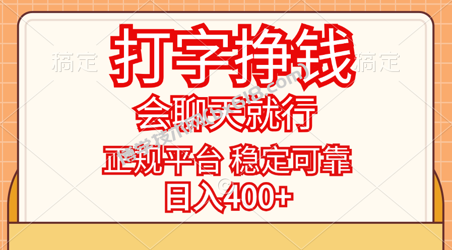打字挣钱，只要会聊天就行，稳定可靠，正规平台，日入400+-博学技术网