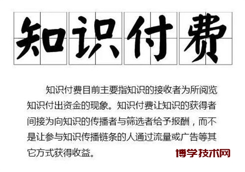 付费是为了学习，不是赚钱-博学技术网