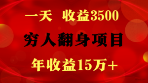 1天收益3500，一个月收益10万+ ,  穷人翻身项目!-博学技术网