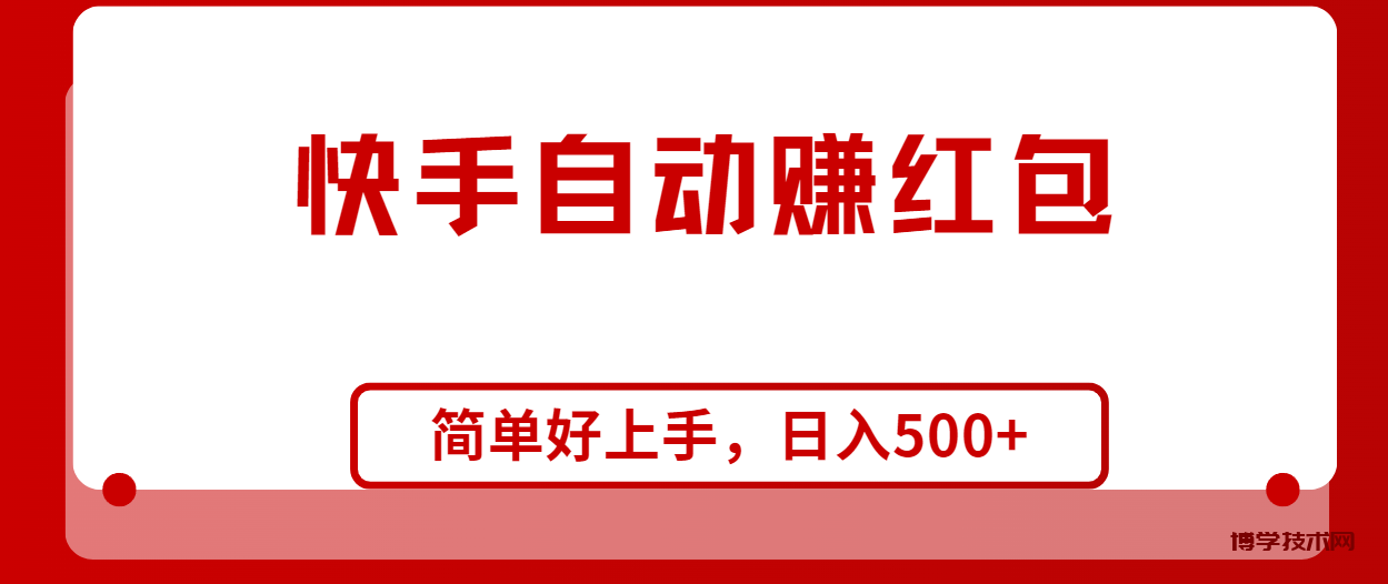 （10701期）快手全自动赚红包，无脑操作，日入1000+-博学技术网