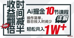 收益翻倍，时间减半！AI掘金，十节课详解，每天投入时间少，轻松月入1w+！-博学技术网