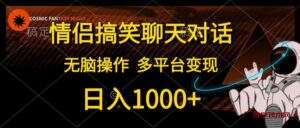 （10654期）情侣搞笑聊天对话，日入1000+,无脑操作，多平台变现-博学技术网