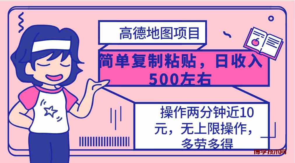 （10138期）高德地图简单复制，操作两分钟就能有近10元的收益，日入500+，无上限-博学技术网