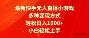 （9183期）最新快手无人直播小游戏，多种变现方式，轻松日入1000+小白轻松上手-博学技术网