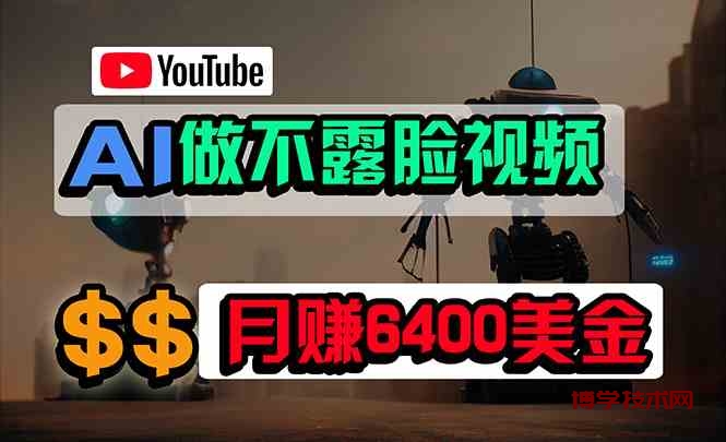 （9977期）免费AI工具做不露脸YouTube视频，6400美金月，无任何门槛，小白轻松上手-博学技术网