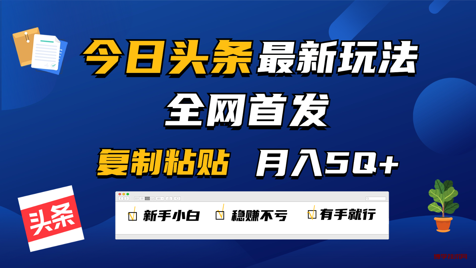 今日头条最新玩法全网首发，无脑复制粘贴 每天2小时月入5000+，非常适合新手小白-博学技术网