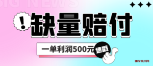 最新多平台缺量赔付玩法，简单操作一单利润500元-博学技术网