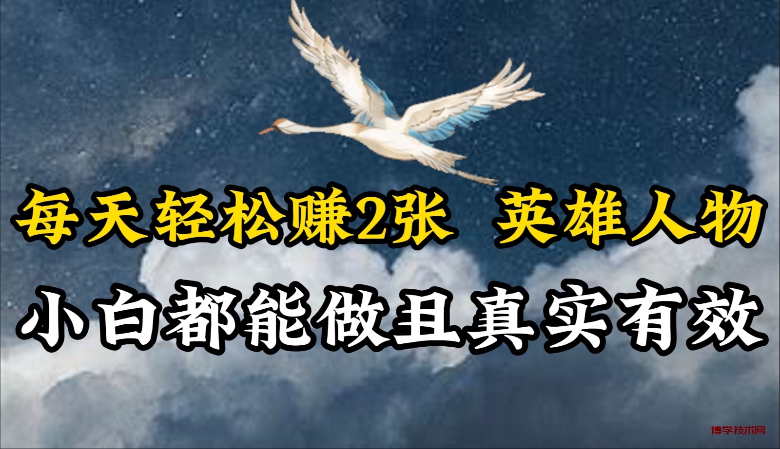 人物传记解说，每天轻松2张，操作简单两天即可见到收益！-博学技术网