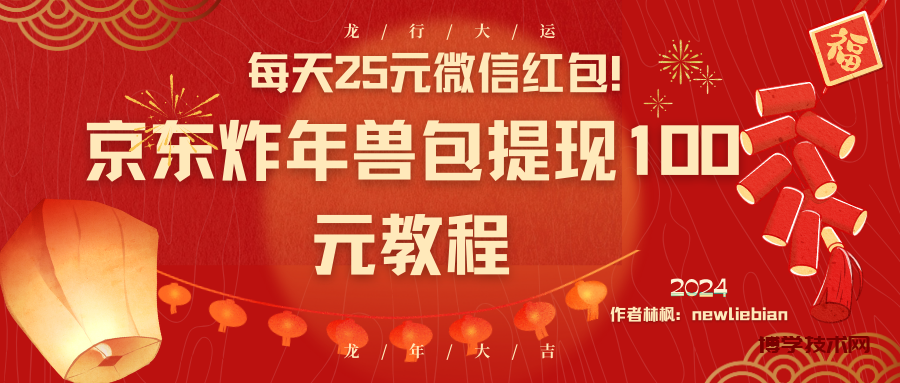 每天25元微信红包！京东炸年兽包提现100元教程-博学技术网