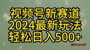（10098期）2024玩转视频号分成计划，一键生成原创视频，收益翻倍的秘诀，日入500+-博学技术网