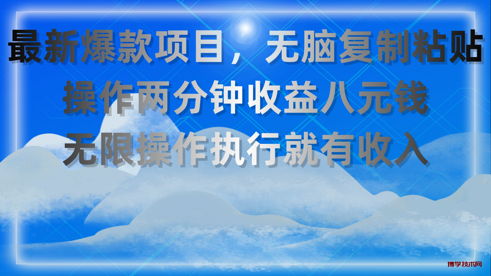 最新爆款项目，无脑复制粘贴，操作两分钟收益八元钱，无限操作执行就有收入-博学技术网
