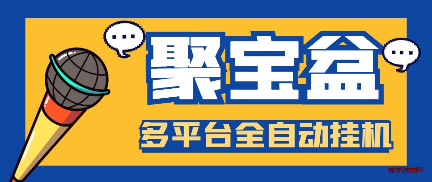 外面收费688的聚宝盆阅读掘金全自动挂机项目，单机多平台运行一天15-20+-博学技术网