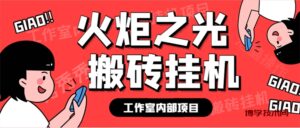 最新工作室内部火炬之光搬砖全自动挂机打金项目，单窗口日收益10-20+-博学技术网