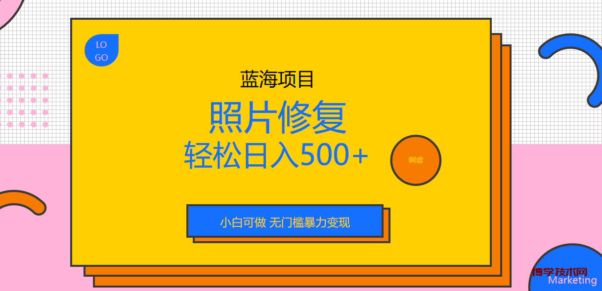 外面收费1288的蓝海照片修复暴力项目 无门槛小白可做 轻松日入500+-博学技术网