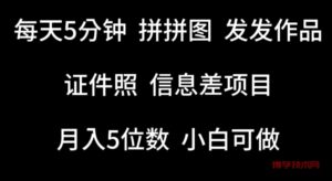 每天5分钟，拼拼图发发作品，证件照信息差项目，小白可做-博学技术网