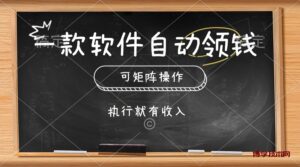 （10662期）一款软件自动零钱，可以矩阵操作，执行就有收入，傻瓜式点击即可-博学技术网